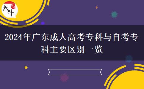 2024年廣東成人高考?？婆c自考?？浦饕獏^(qū)別一覽