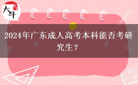 2024年廣東成人高考本科能否考研究生？