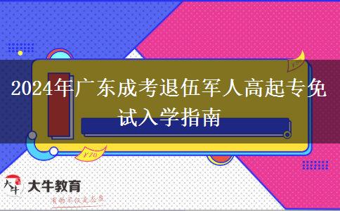 2024年廣東成考退伍軍人高起專(zhuān)免試入學(xué)指南