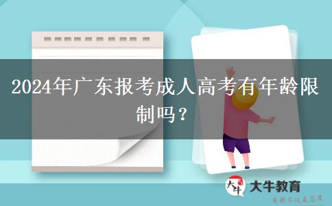 2024年廣東報(bào)考成人高考有年齡限制嗎？