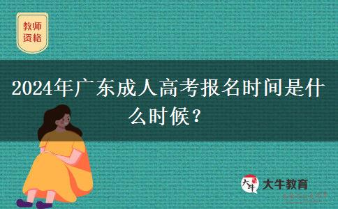 2024年廣東成人高考報(bào)名時(shí)間是什么時(shí)候？