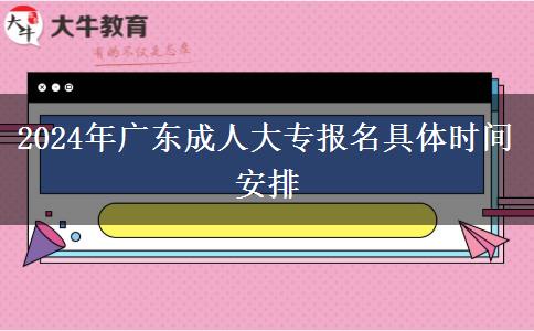 2024年廣東成人大專報名具體時間安排