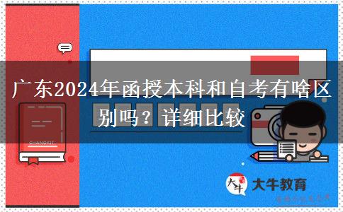 廣東2024年函授本科和自考有啥區(qū)別嗎？詳細(xì)比較