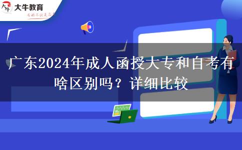 廣東2024年成人函授大專和自考有啥區(qū)別嗎？詳細(xì)比較