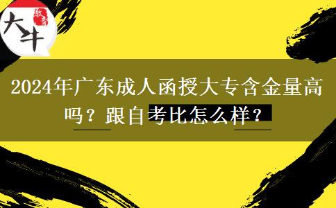 2024年廣東成人函授大專含金量高嗎？跟自考比怎么樣？