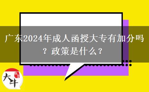 廣東2024年成人函授大專有加分嗎？政策是什么？