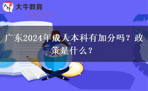 廣東2024年成人本科有加分嗎？政策是什么？