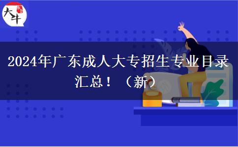 2024年廣東成人大專招生專業(yè)目錄匯總?。ㄐ拢? width=