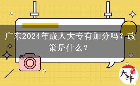 廣東2024年成人大專有加分嗎？政策是什么？