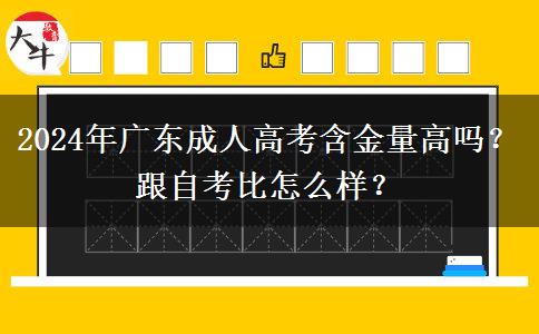 2024年廣東成人高考含金量高嗎？跟自考比怎么樣？