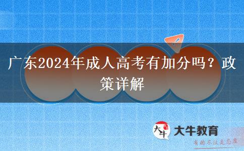 廣東2024年成人高考有加分嗎？政策詳解