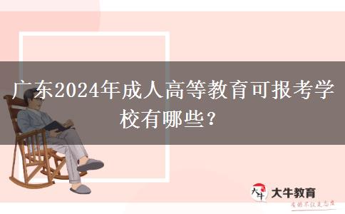 廣東2024年成人高等教育可報考學校有哪些？