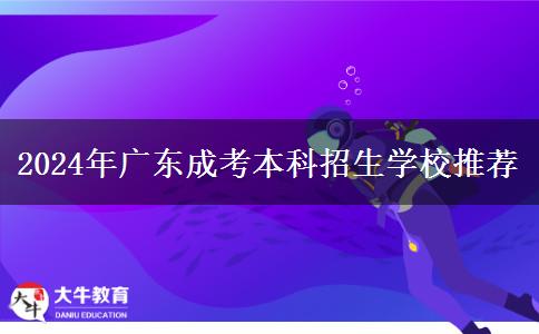 2024年廣東成考本科招生學(xué)校推薦