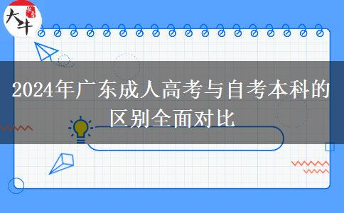 2024年廣東成人高考與自考本科的區(qū)別全面對比