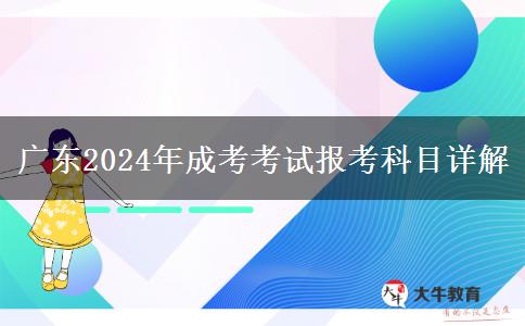 廣東2024年成考考試報考科目詳解