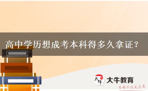 高中學(xué)歷想成考本科得多久拿證？