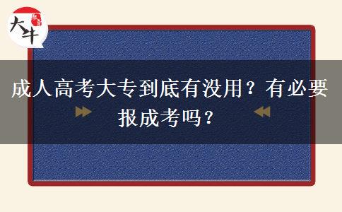 成人高考大專到底有沒用？有必要報(bào)成考嗎？