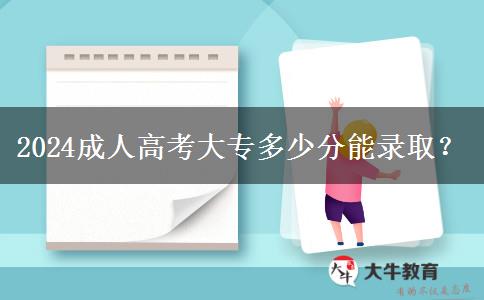 2024成人高考大專多少分能錄?。? title=
