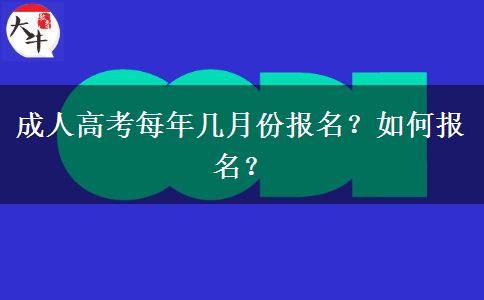 成人高考每年幾月份報(bào)名？如何報(bào)名？