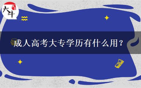成人高考大專學(xué)歷有什么用？