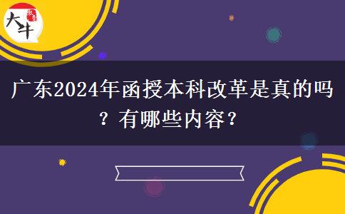 廣東2024年函授本科改革是真的嗎？有哪些內(nèi)容？