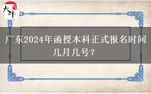 廣東2024年函授本科正式報名時間幾月幾號？