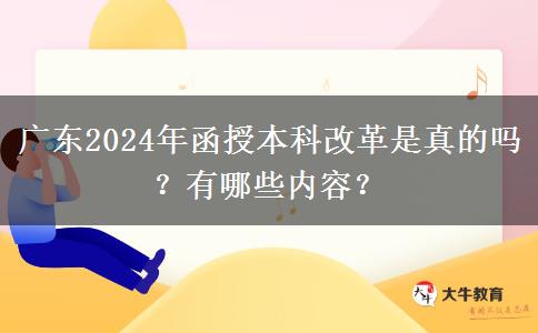 廣東2024年函授本科改革是真的嗎？有哪些內容？