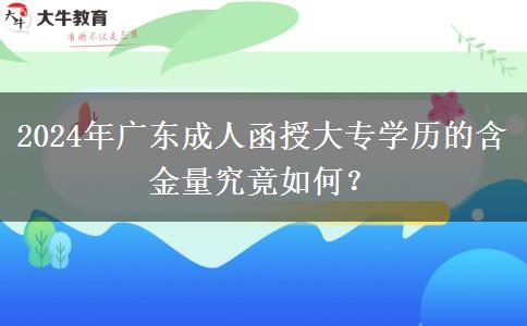 2024年廣東成人函授大專學(xué)歷的含金量究竟如何？