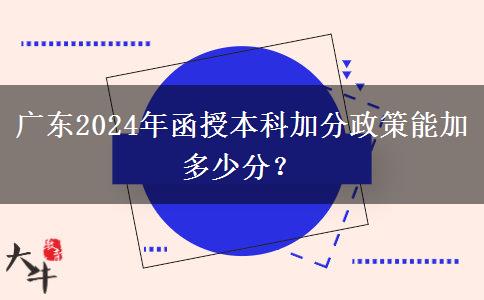 廣東2024年函授本科加分政策能加多少分？