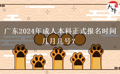 廣東2024年成人本科正式報名時間幾月幾號？