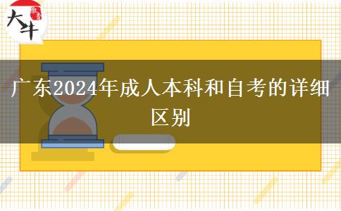 廣東2024年成人本科和自考的詳細(xì)區(qū)別