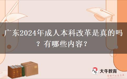 廣東2024年成人本科改革是真的嗎？有哪些內(nèi)容？