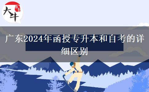 廣東2024年函授專升本和自考的詳細(xì)區(qū)別