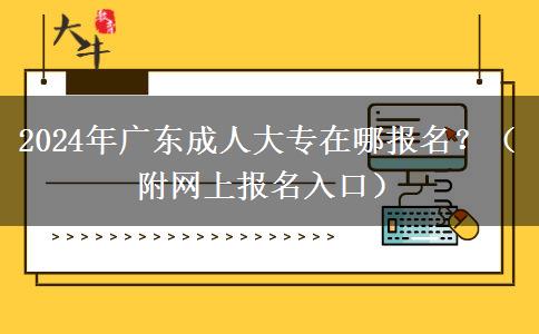 2024年廣東成人大專在哪報(bào)名？（附網(wǎng)上報(bào)名入口）