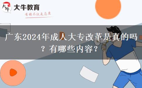 廣東2024年成人大專改革是真的嗎？有哪些內(nèi)容？