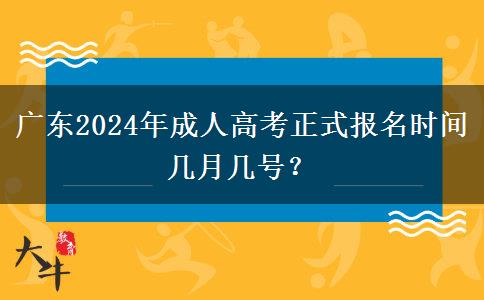 廣東2024年成人高考正式報(bào)名時(shí)間幾月幾號(hào)？