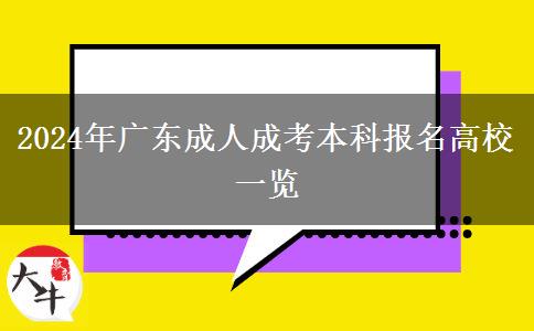 2024年廣東成人成考本科報名高校一覽