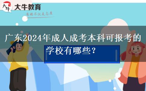 廣東2024年成人成考本科可報(bào)考的學(xué)校有哪些？