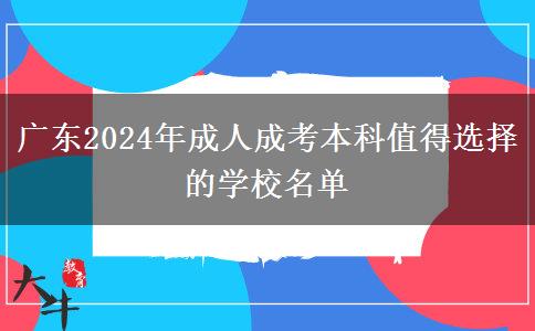 廣東2024年成人成考本科值得選擇的學(xué)校名單