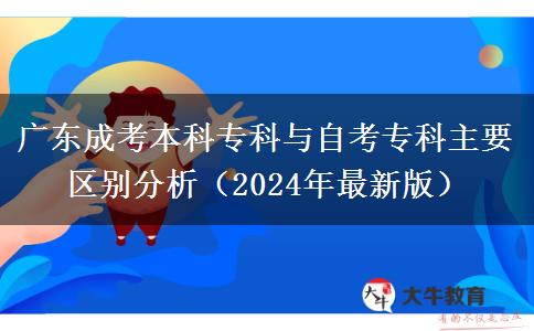 廣東成考本科專科與自考?？浦饕獏^(qū)別分析（2024年最新版）