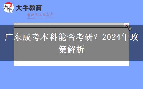 廣東成考本科能否考研？2024年政策解析