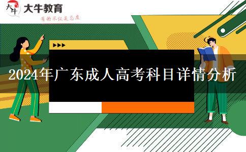 2024年廣東成人高考科目詳情分析