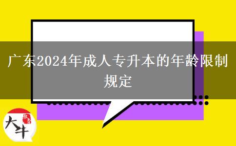 廣東2024年成人專升本的年齡限制規(guī)定