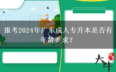 報(bào)考2024年廣東成人專升本是否有年齡要求？