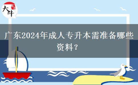 廣東2024年成人專升本需準(zhǔn)備哪些資料？