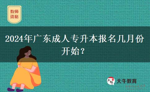 2024年廣東成人專升本報(bào)名幾月份開(kāi)始？