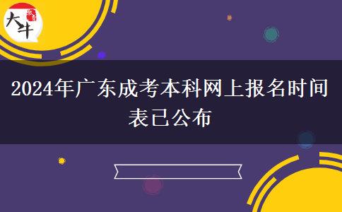 2024年廣東成考本科網(wǎng)上報名時間表已公布