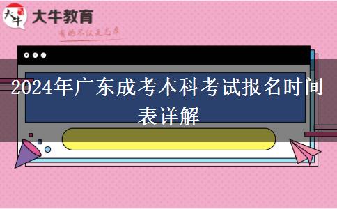 2024年廣東成考本科考試報(bào)名時(shí)間表詳解