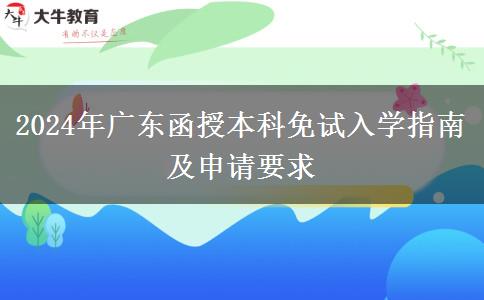 2024年廣東函授本科免試入學(xué)指南及申請(qǐng)要求