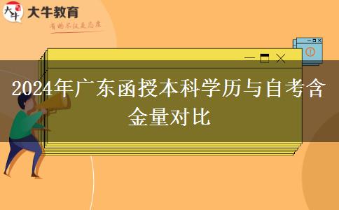 2024年廣東函授本科學歷與自考含金量對比